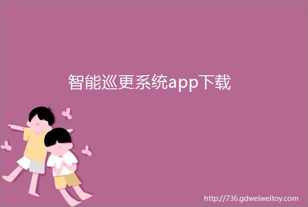 智能巡更系统app下载